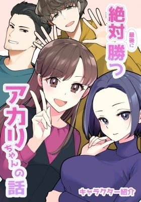 Zettai Saigo ni Katsu Akari-chan no Hanashi