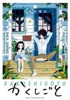 Kakushigoto: My Dad's Secret Ambition