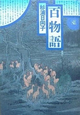 100 Monogatari