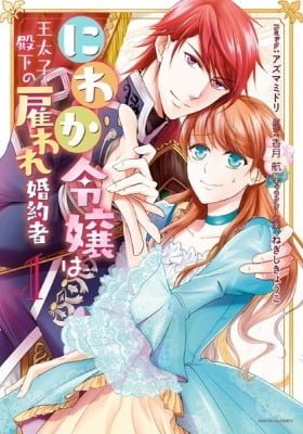 The Earl's Daughter Was Suddenly Employed as the Crown Prince's Fiancée