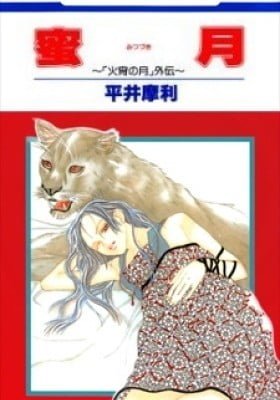 Mitsuzuki - "Kashou no Tsuki" Gaiden