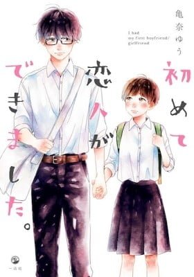 I Had My First Boyfriend/Girlfriend