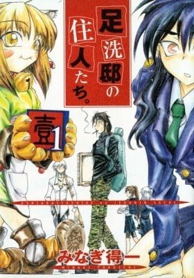 Ashiaraiyashiki no Juunin-tachi.
