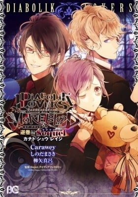 DIABOLIK LOVERS MORE BLOOD Sakamaki Hen Sequel Kanato - Shuu - Reiji