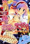 Mangetsu no Yoru ni Akuma no Kiss