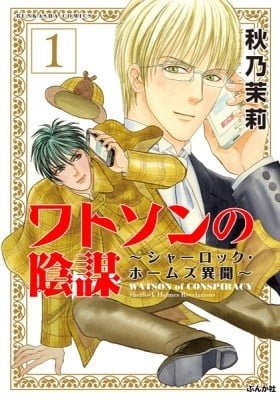 Watson no Inbou - Sherlock Holmes Ibun