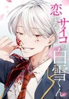 Koisuru Psycho no Shirayuki-kun
