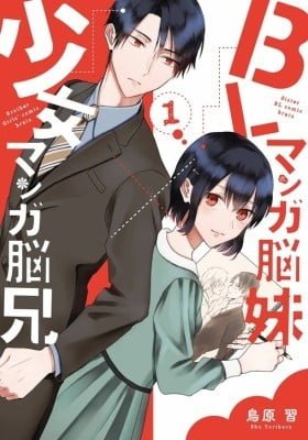 BL Manga Nou Imouto × Shoujo Manga Nou Ani