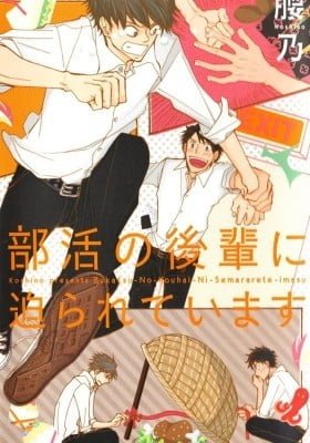 Bukatsu no Kouhai ni Semararete Imasu
