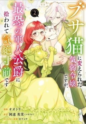 Busaneko ni Kaerareta Kiyowa Reijou desu ga, Saikyou no Gunjin Koushaku ni Hirowarete Kizetsu Sunzen desu