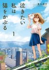 Nakitai Watashi wa Neko o Kaburu