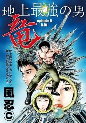 Chijou Saikyou no Otoko Ryuu Episode 0