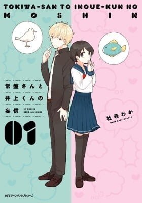 Tokiwa-san to Inoue-kun no Boushin