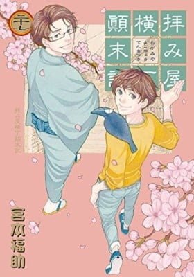 Ogamiya Yokochou Tenmatsuki