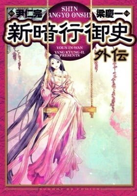 Shin Angyo Onshi Gaiden