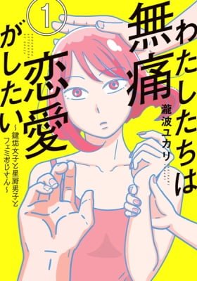 Watashitachi wa Mutsuu Renai ga Shitai: Kagiaka Joshi to Hoshikuzu Danshi to Femi Oji-san