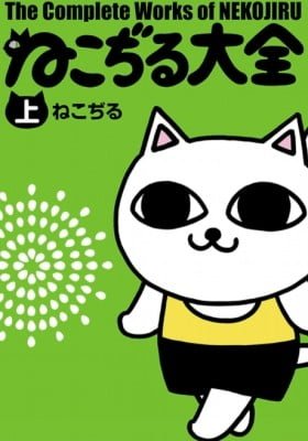 The Complete Works of Nekojiru