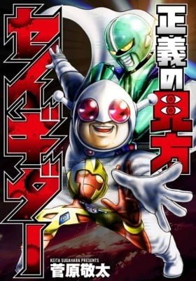Seigi no Mikata Seigidā