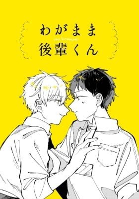 Wagamama Kouhai-kun (Pixiv Comic)