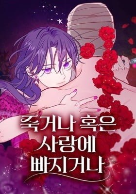 Die or Fall In Love