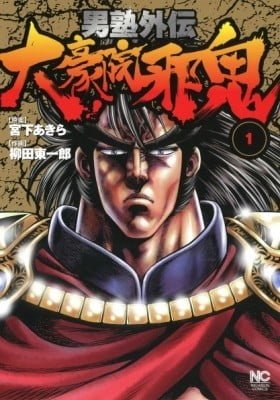 Otokojuku Gaiden - Daigouin Jaki