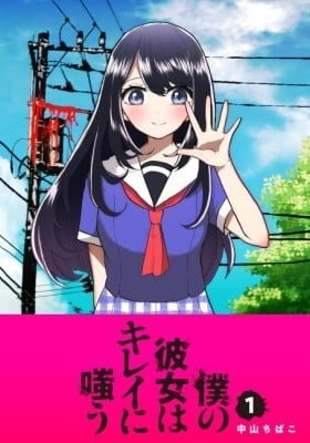 Boku no Kanojo wa Kirei ni Warau