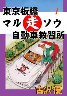 Tokyo Itabashi Maru Sou Jidousha Kyoushuujo