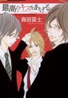 Saikou no Kiss wo Ageru