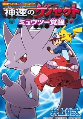 Pokémon the Movie: Genesect and the Legend Awakened