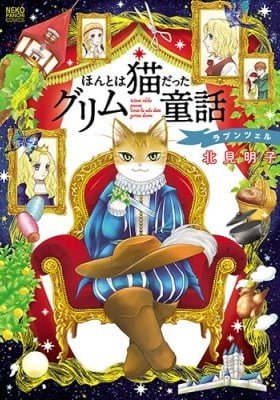 Honto wa Neko datta grimu douwa