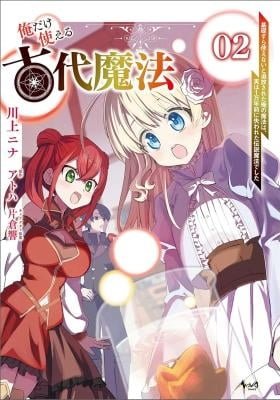 Ore dake Tsukaeru Kodai Mahou - Kisosura Tsukaenai to Tsuihousareta Ore no Mahou wa, Jitsu wa 1 Mannen Mae ni Ushinawareta Densetsu Mahou deshita