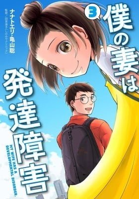 Boku no Tsuma wa Hattatsu Shougai