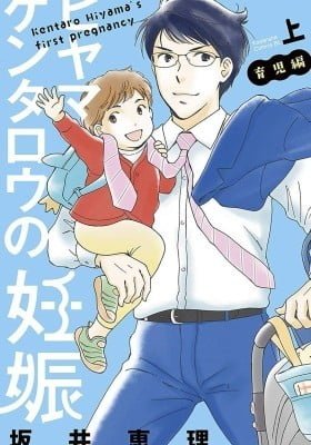 Hiyama Kentarou no Ninshin Ikuji-hen