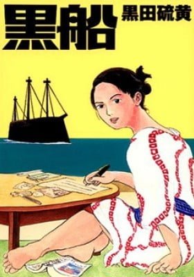Kurofune