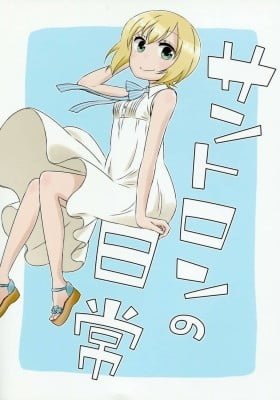 Strike Witches - Santorin no Nichijou