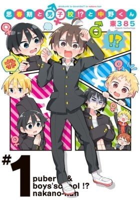 Puberty & Boys' School!? Nakano-kun