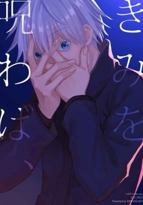 Jujutsu Kaisen - Kimi wo Norowaba, (Doujinshi)