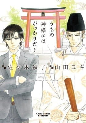 Uchi no Kami-sama ni wa Gakkari da!