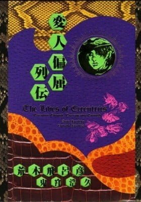 Henjin Henkutsu Retsuden