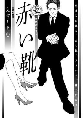 Akai Kutsu (est em)