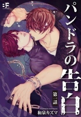 Pandora no Kokuhaku
