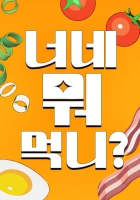 What Do You Guys Eat?