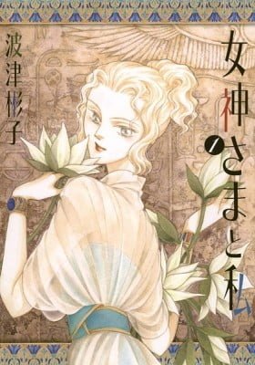 The Goddess and I
