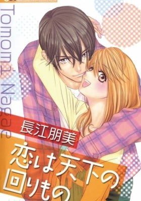 Koi wa Tenka no Mawarimono