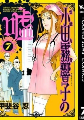 Reinouryokusha Odagiri Kyouko no Uso