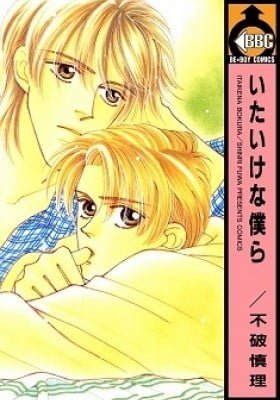 Itaike na Bokura