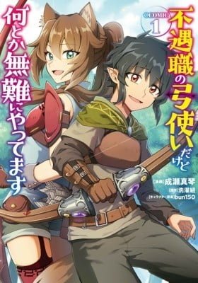 Fuguushoku no Yumizukaidakedo Nantoka Bunan ni Yattemasu @COMIC