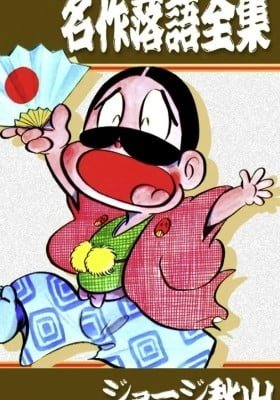 Meisaku Rakugo Zenshuu