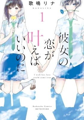 Kanojo no Koi ga Kanaeba ii no ni