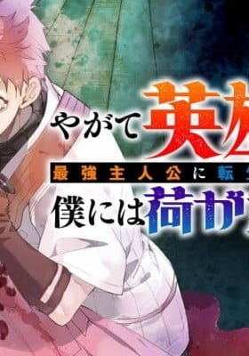 Yagate Eiyuu ni naru Saikyou Shujinkou ni Tensei shitakedo, Boku ni wa ni ga Omokatta you desu